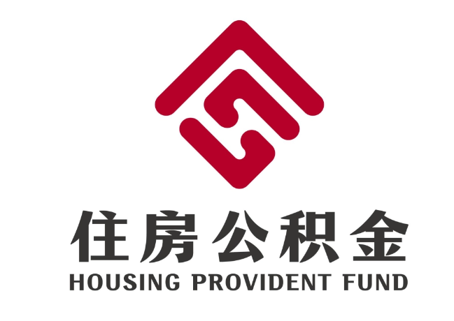 滨城住房公积金代提