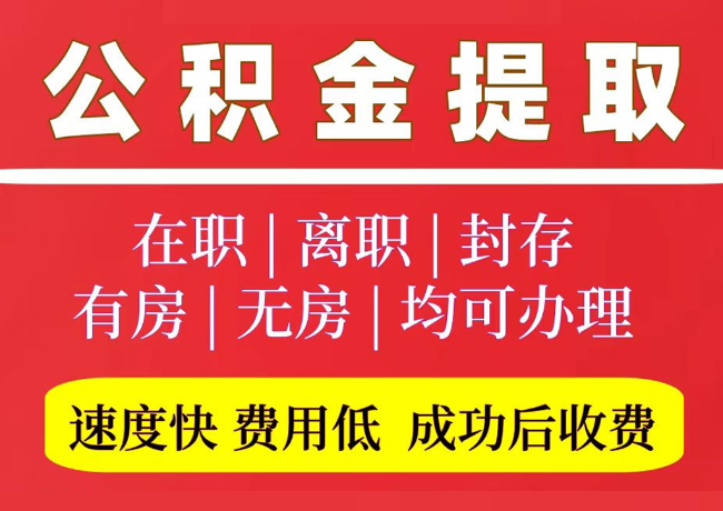 滨城国管公积金代提